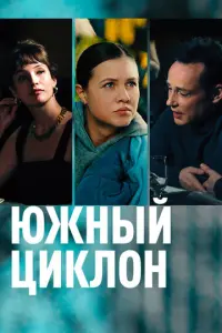Южный циклон русский сериал